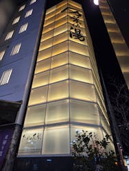 小田原お堀端 万葉の湯に投稿された画像(2025/12/15)