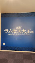 ACN ラムセス大王展 ファラオたちの黄金に投稿された画像(2025/12/18)