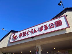 伊豆ぐらんぱる公園に投稿された画像(2026/1/3)