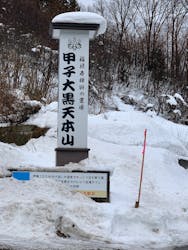 甲子大黒天本山(きのえねだいこくてんほんざん)に投稿された画像(2026/1/11)