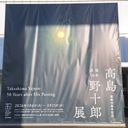 豊田市美術館に投稿された画像(2026/2/28)