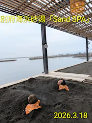別府海浜砂湯「Sand SPA」に投稿された画像(2026/3/18)