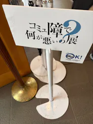 コミュ障で何が悪いの?展に投稿された画像(2026/4/5)