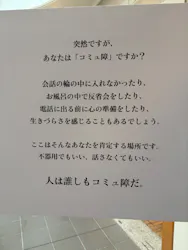 コミュ障で何が悪いの?展に投稿された画像(2026/4/5)