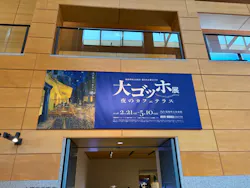 大ゴッホ展 夜のカフェテラスに投稿された画像(2026/4/11)