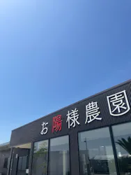 お陽様農園に投稿された画像(2026/4/18)