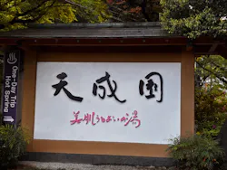 箱根湯本温泉 天成園に投稿された画像(2026/5/1)