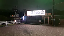 天然温泉 ロテン・ガーデンに投稿された画像(2026/5/2)