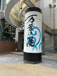神戸ハーバーランド温泉 万葉倶楽部に投稿された画像(2026/5/2)