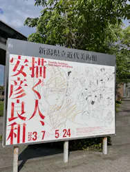 新潟県立近代美術館に投稿された画像(2026/5/9)