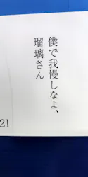 ときめくことばのちから展 -少女小説家は死なない!-に投稿された画像(2026/5/10)