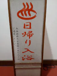 観光・文化施設 東海館 お風呂に投稿された画像(2026/5/15)