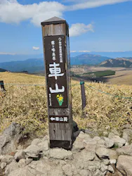 車山高原SKYPARK RESORTに投稿された画像(2026/5/19)
