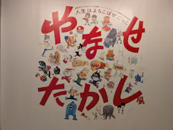 やなせたかし展 人生はよろこばせごっこ(福岡県立美術館)に投稿された画像(2026/5/23)