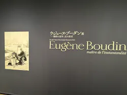 ウジェーヌ・ブーダン展(SOMPO美術館)に投稿された画像(2026/5/24)