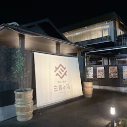 おふろcafé 白寿の湯に投稿された画像(2026/5/24)