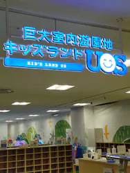 キッズランドUS 香川高松店に投稿された画像(2026/5/27)