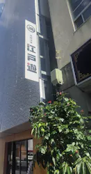 両国湯屋江戸遊に投稿された画像(2026/6/10)