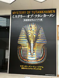 MYSTERY OF TUTANKHAMEN 体感型古代エジプト展に投稿された画像(2026/6/12)