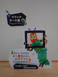エリック・カール展 はじまりは、はらぺこあおむしに投稿された画像(2026/6/23)