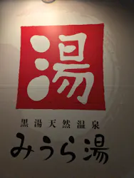 黒湯天然温泉みうら湯に投稿された画像(2026/6/29)