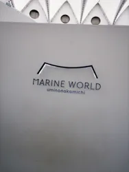 マリンワールド海の中道に投稿された画像(2026/7/12)