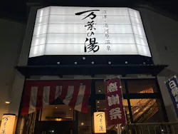 沼津・湯河原温泉 万葉の湯に投稿された画像(2026/7/21)