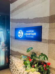 サンシャイン水族館に投稿された画像(2026/7/21)