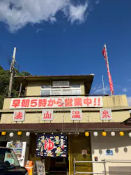 湊山温泉に投稿された画像(2026/7/22)