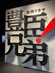 豊臣兄弟! 名古屋中村 大河ドラマ館に投稿された画像(2026/7/26)