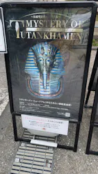 MYSTERY OF TUTANKHAMEN 体感型古代エジプト展に投稿された画像(2026/7/26)