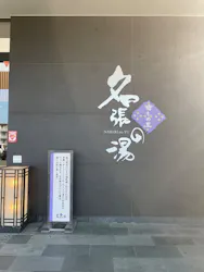 癒しの里 名張の湯に投稿された画像(2026/7/28)