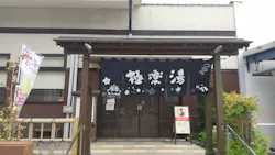 極楽湯 彦根店に投稿された画像(2026/7/30)