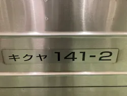 京都鉄道博物館に投稿された画像(2026/8/2)