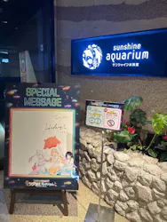 サンシャイン水族館に投稿された画像(2026/8/3)