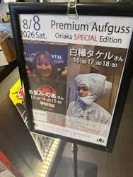 サウナリゾート オリエンタルに投稿された画像(2026/8/8)