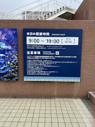 アクアワールド茨城県大洗水族館に投稿された画像(2026/8/9)