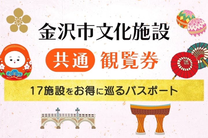 金沢市文化施設共通観覧券　（公財）金沢文化振興財団