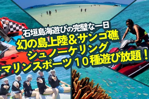 【石垣島・1日】幻の島＋シュノーケリング＋マリンスポーツ10種遊び放題！