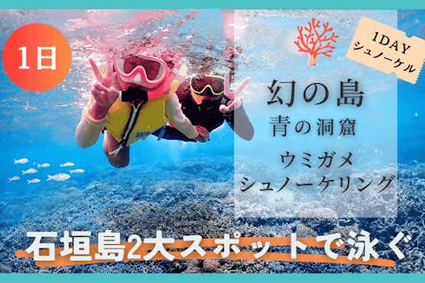 【石垣島・1日】幻の島＆青の洞窟＆ウミガメと泳ぐ！人気2大スポット制覇ツアー