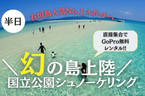 【石垣島・無人島】幻の島上陸＆トロピカルシュノーケリング（半日-午前or午後）★直接集合でGoPro無料貸出！！