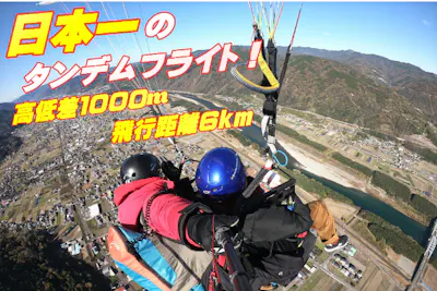 徳島・三好】パラグライダー・タンデムフライト 1000mコース