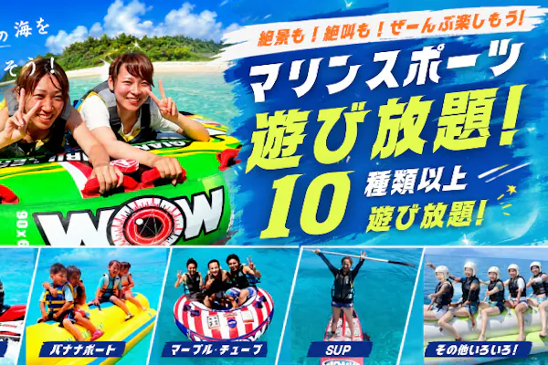 石垣島・半日】マリンスポーツ10種が乗り放題！直接集合でGoPro無料