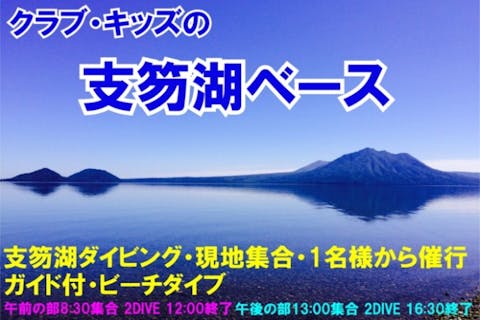 【ファンダイビング】支笏湖ファンダイビング ・1名様より催行。午前2DIVE（午後から参加2DIVEも可能）世界有数の透明度「支笏湖ブルー」を潜ろう！