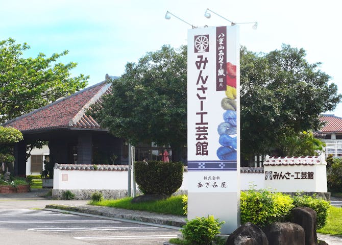 みんさー工芸館