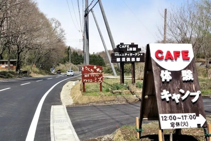 コミュニティガーデン那須倶楽部 ネット予約ならアソビュー