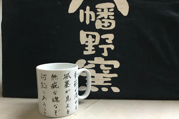 静岡・伊豆高原・陶芸体験】自分だけのオリジナル！マグカップ絵付け 