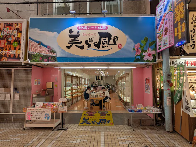 沖縄アート体験 美ら風（ちゅらかじ）