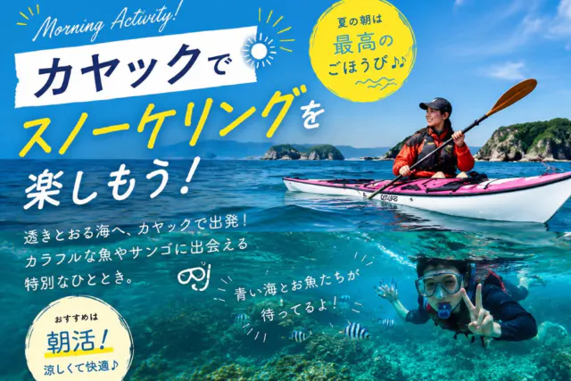 【7・8月限定】シーカヤックで行く！シュノーケルツアー