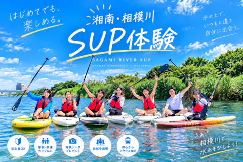 【湘南・平塚／SUP体験】初心者・お子様大歓迎！穏やかな相模川で楽しむSUP体験｜写真データプレゼント